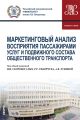 Маркетинговый анализ восприятия пассажирами услуг и подвижного состава общественного транспорта