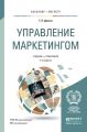 Управление маркетингом 4-е изд., пер. и доп. Учебник и практикум для бакалавриата и магистратуры
