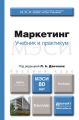 Маркетинг. Учебник для бакалавров