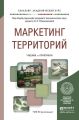 Маркетинг территорий. Учебник и практикум для академического бакалавриата