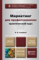 Маркетинг для профессионалов: практический курс. Учебник и практикум для бакалавриата и магистратуры