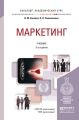 Маркетинг 3-е изд., пер. и доп. Учебник для академического бакалавриата