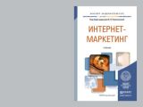 Интернет-маркетинг. Учебник для академического бакалавриата