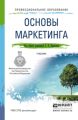 Основы маркетинга. Учебник для СПО