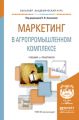 Маркетинг в агропромышленном комплексе. Учебник и практикум для академического бакалавриата