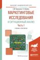 Маркетинговые исследования и ситуационный анализ в 2 ч. Часть 1. Учебник и практикум для академического бакалавриата