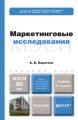 Маркетинговые исследования 3-е изд., пер. и доп. Учебник для бакалавров