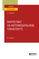 Маркетинг на автомобильном транспорте 3-е изд., испр. и доп. Учебное пособие для вузов