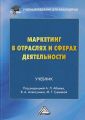 Маркетинг в отраслях и сферах деятельности