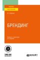 Брендинг 2-е изд., испр. и доп. Учебник и практикум для вузов