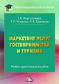 Маркетинг услуг гостеприимства и туризма