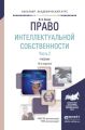 Право интеллектуальной собственности в 2 ч. Часть 2 10-е изд., пер. и доп. Учебник для академического бакалавриата