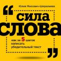 Сила слова. Как за 5 шагов написать убедительный текст