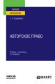 Авторское право 3-е изд. Учебник и практикум для вузов