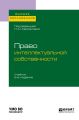 Право интеллектуальной собственности 2-е изд., пер. и доп. Учебник для вузов