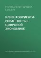 Клиентоориентированность в цифровой экономике