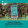 Ключевые идеи книги: Новые правила деловой переписки. Максим Ильяхов, Людмила Сарычева