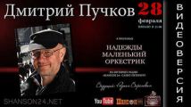 Дмитрий Goblin Пучков в программе "Надежды Маленький Оркестрик" 28 февраля 2016 года