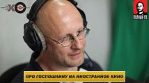 Дмитрий Goblin Пучков о введении госпошлины на прокат иностранных фильмов