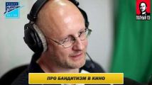 Интервью на радио Зенит: фильмы про бандитов