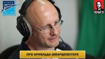 Интервью на радио Зенит: про Арнольда Шварценеггера