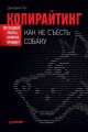 Копирайтинг: как не съесть собаку. Создаем тексты, которые продают