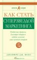 Как стать суперзвездой маркетинга