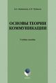 Основы теории коммуникации: учебное пособие
