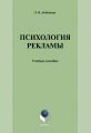 Психология рекламы: учебное пособие