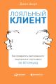 Лояльный клиент. Как превратить разгневанного покупателя в счастливого за 60 секунд