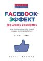 Facebook-эффект для бизнеса и самопиара. Опыт человека, который собрал более 10 миллионов лайков