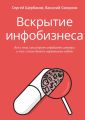 Вскрытие инфобизнеса. Всё о том, как устроен инфобизнес изнутри и что с этим делать нормальным людям