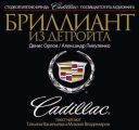 Бриллиант из Детройта. Cadillac
