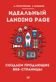 Идеальный Landing Page. Создаем продающие веб-страницы