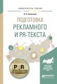 Подготовка рекламного и pr-текста. Учебное пособие для вузов