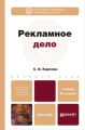 Рекламное дело 2-е изд., пер. и доп. Учебник для бакалавров