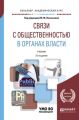 Связи с общественностью в органах власти 2-е изд., пер. и доп. Учебник для академического бакалавриата