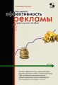 Как оценить эффективность рекламы. Практическое пособие