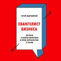 Евангелист бизнеса