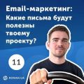 11. Промо письма, триггерные письма, welcome цепочки. Какие письма подойдут твоему проекту?