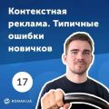 17. Google Adwords: Типичные ошибки в настройке контекстной рекламы 2019