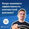 22. Почему контекст нельзя оценивать по результатам одного месяца работы?