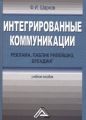 Интегрированные коммуникации: реклама, паблик рилейшнз, брендинг