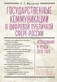 Государственные коммуникации в цифровой публичной сфере России: исследования и тренды 2010-2020