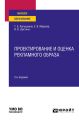 Проектирование и оценка рекламного образа 2-е изд., испр. и доп. Учебное пособие для вузов