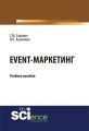 Event-маркетинг. Учебное пособие