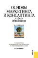 Основы маркетинга и консалтинга в сфере образования