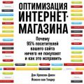 Оптимизация интернет-магазина. Почему 95% посетителей вашего сайта ничего не покупают и как это исправить