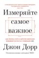 Измеряйте самое важное. Как Google, Intel и другие компании добиваются роста с помощью OKR