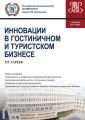 Инновации в гостиничном и туристском бизнесе